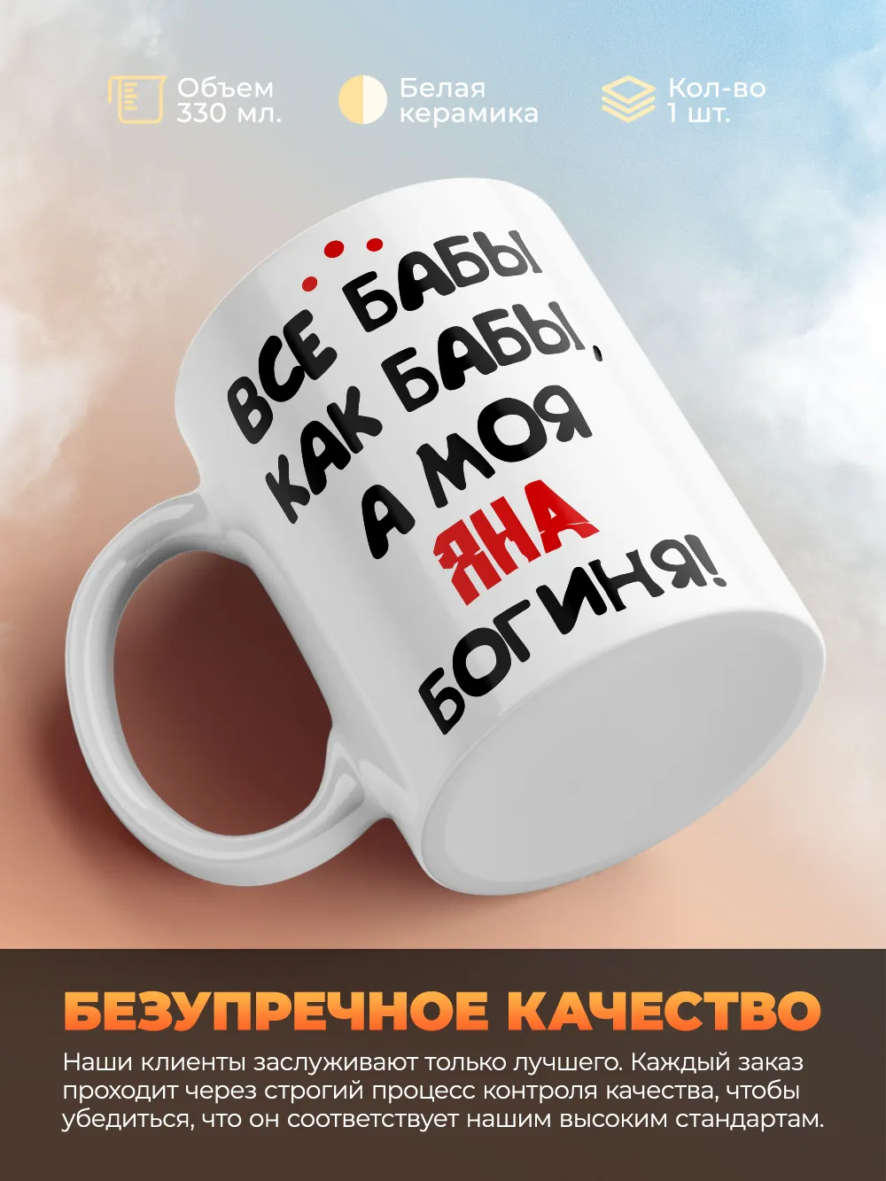 Кружка "Все бабы как бабы, а моя Яна богиня"