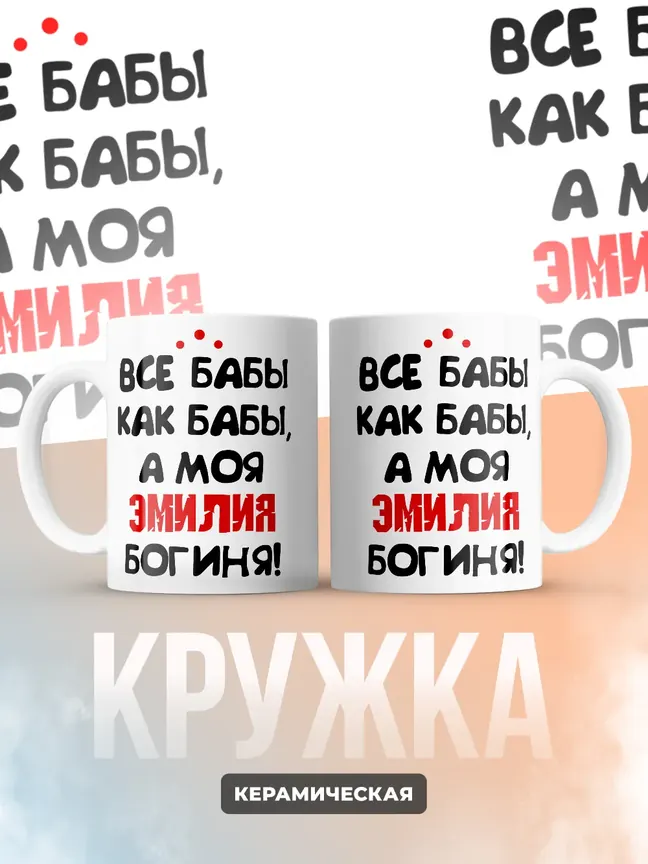 Кружка "Все бабы как бабы, а моя Эмилия богиня"