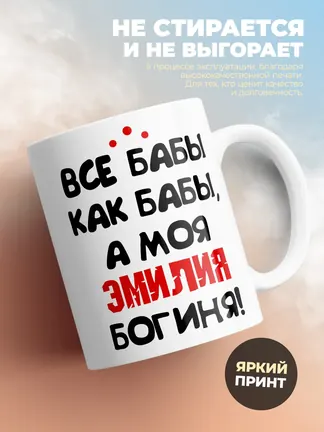 Кружка "Все бабы как бабы, а моя Эмилия богиня"
