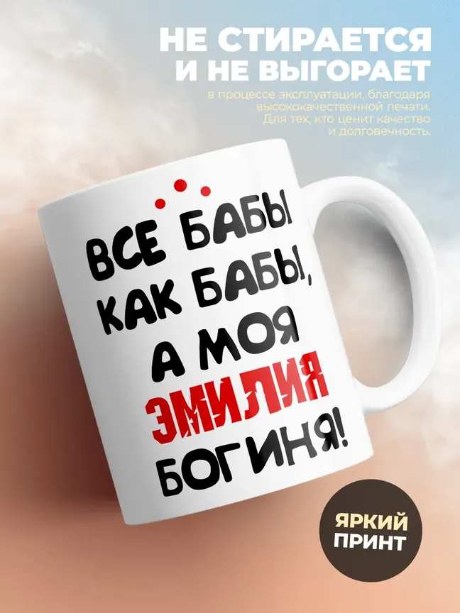 Кружка "Все бабы как бабы, а моя Эмилия богиня"