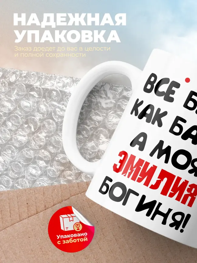 Кружка "Все бабы как бабы, а моя Эмилия богиня"