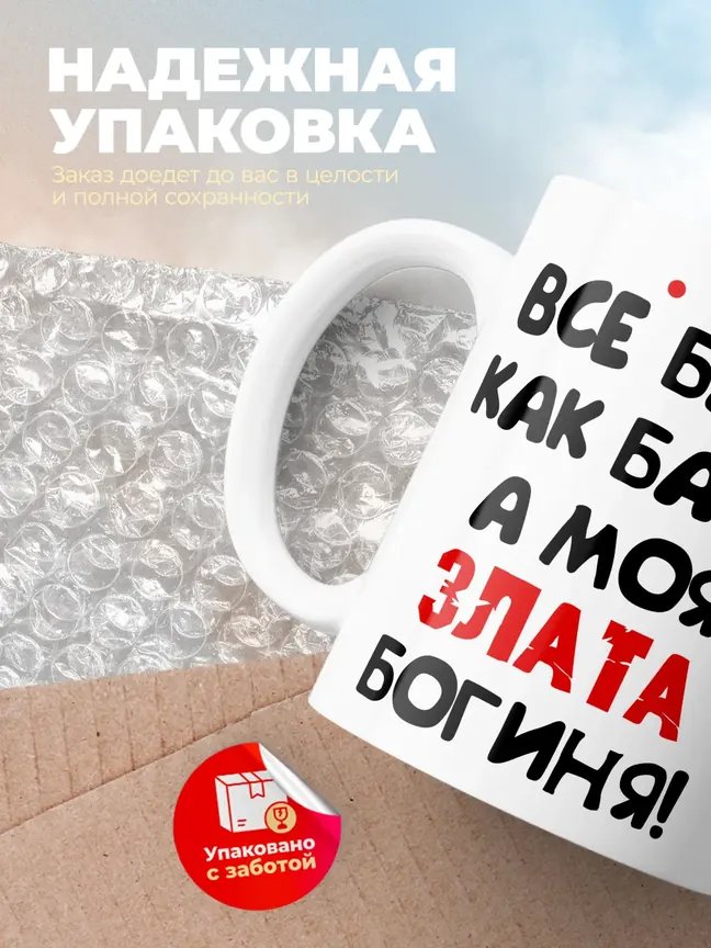 Кружка "Все бабы как бабы, а моя Злата богиня"