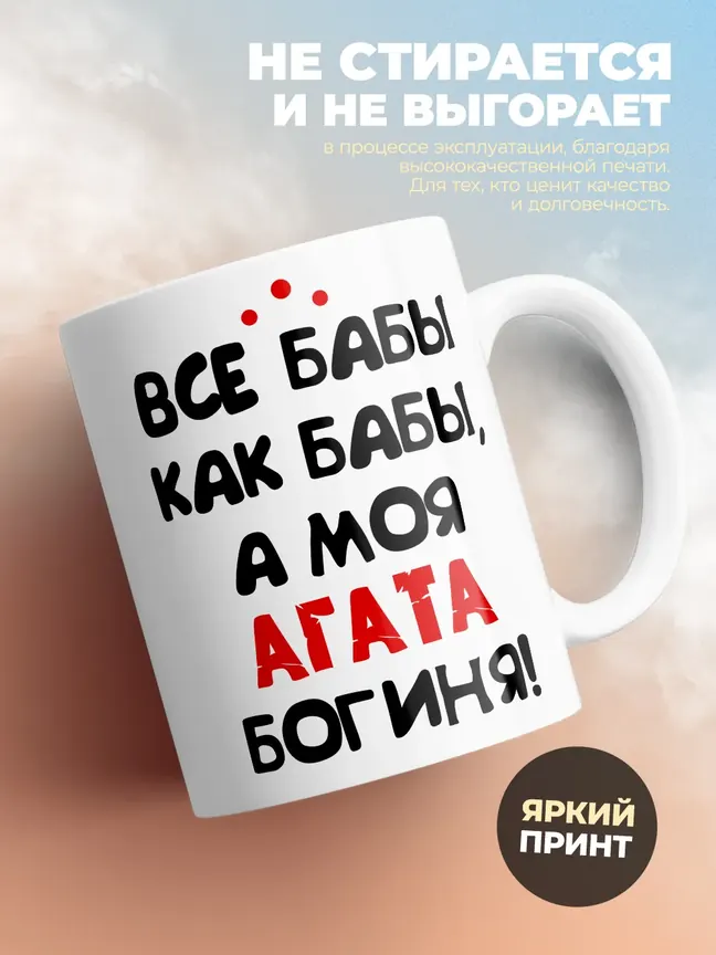 Кружка "Все бабы как бабы, а моя Агата богиня"