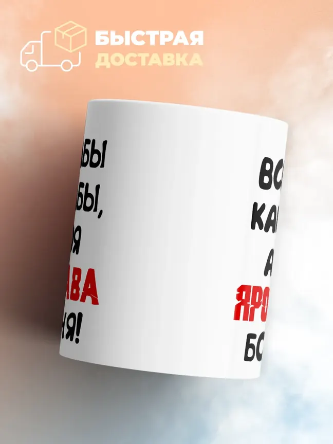 Кружка "Все бабы как бабы, а моя Ярослава богиня"