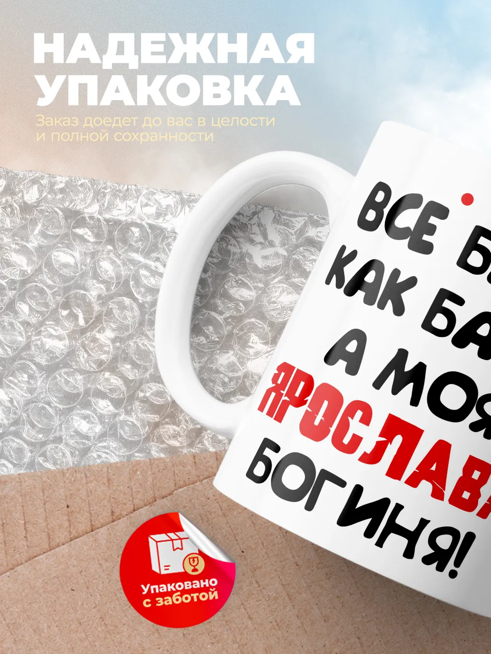 Кружка "Все бабы как бабы, а моя Ярослава богиня"