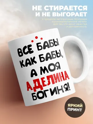 Кружка "Все бабы как бабы, а моя Аделина богиня"