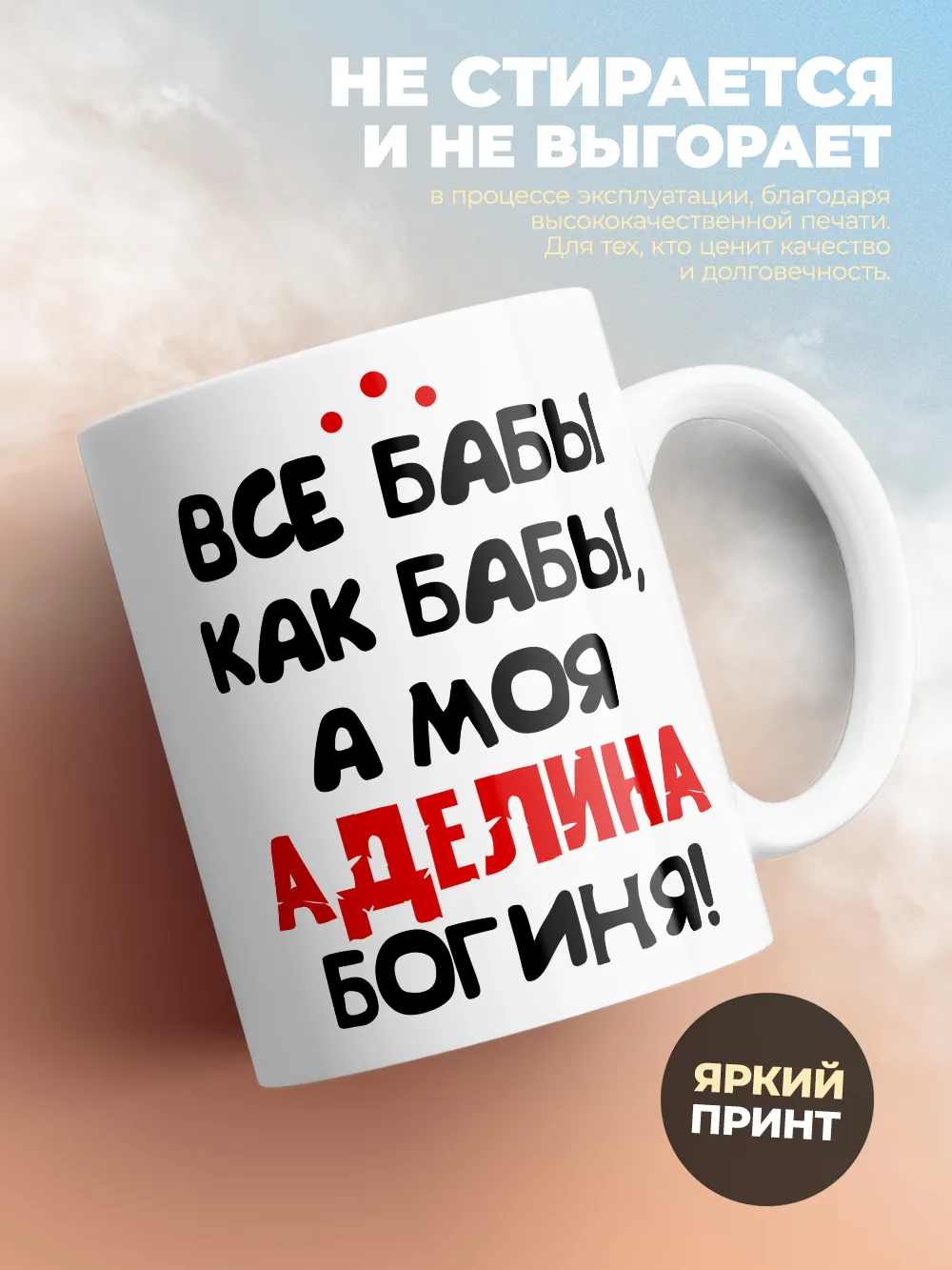 Кружка "Все бабы как бабы, а моя Аделина богиня"