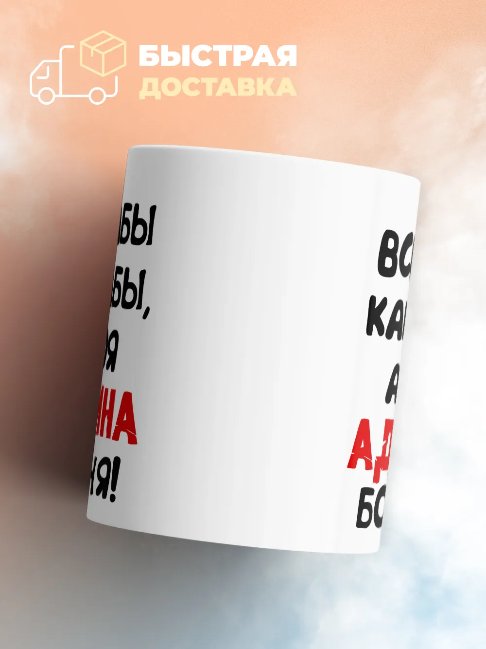 Кружка "Все бабы как бабы, а моя Аделина богиня"