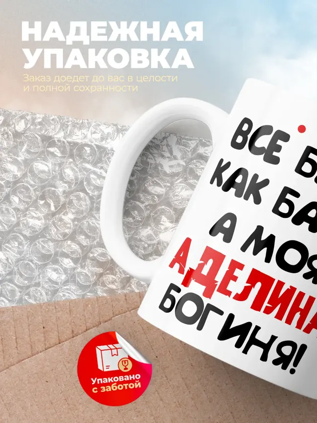 Кружка "Все бабы как бабы, а моя Аделина богиня"