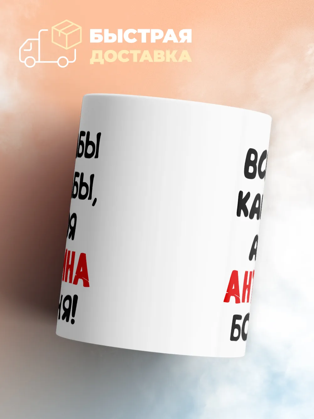 Кружка "Все бабы как бабы, а моя Антонина богиня"