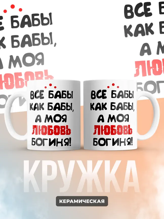 Кружка "Все бабы как бабы, а моя Любовь богиня"