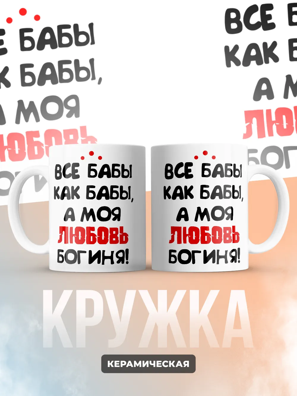 Кружка "Все бабы как бабы, а моя Любовь богиня"