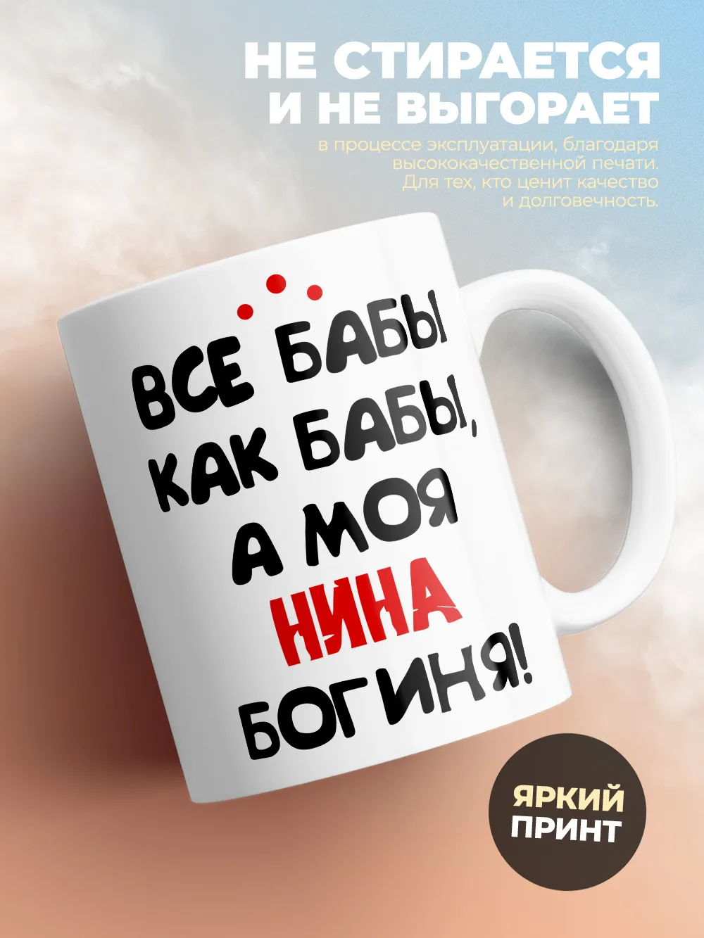 Кружка "Все бабы как бабы, а моя Нина богиня"