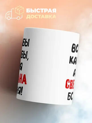 Кружка "Все бабы как бабы, а моя Светлана богиня"