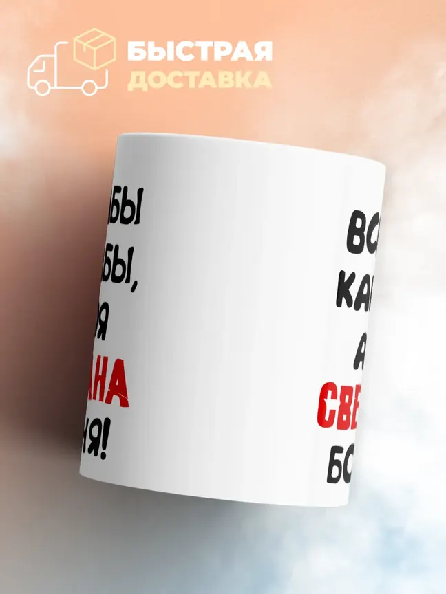 Кружка "Все бабы как бабы, а моя Светлана богиня"