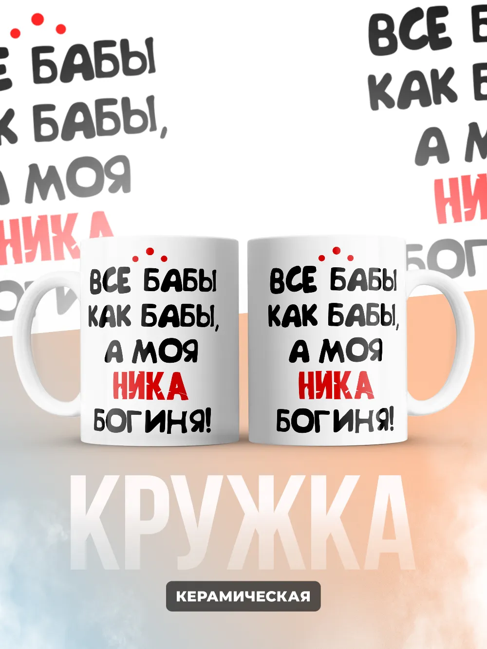 Кружка "Все бабы как бабы, а моя Ника богиня"