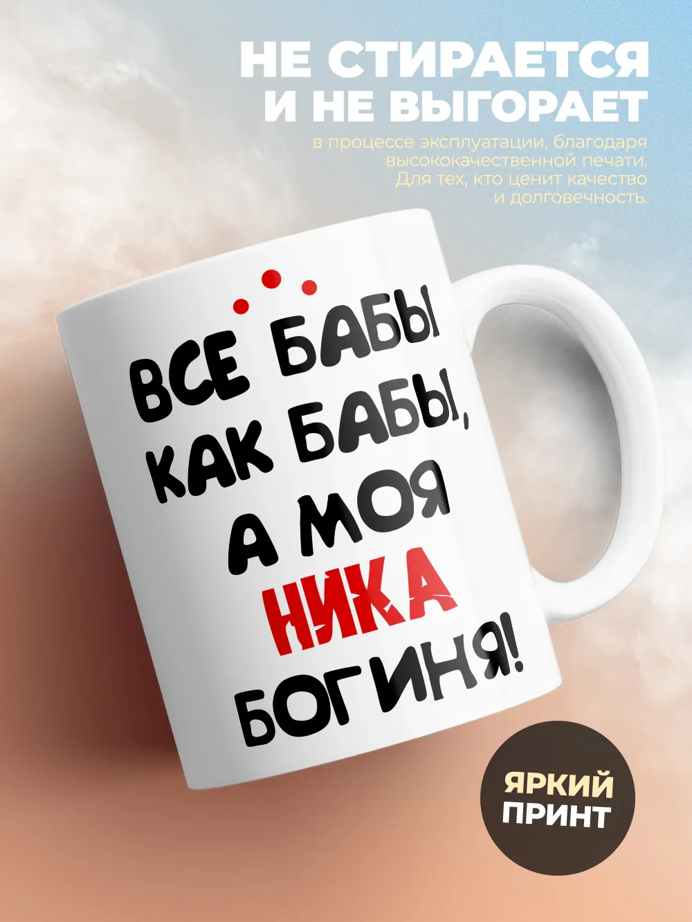 Кружка "Все бабы как бабы, а моя Ника богиня"