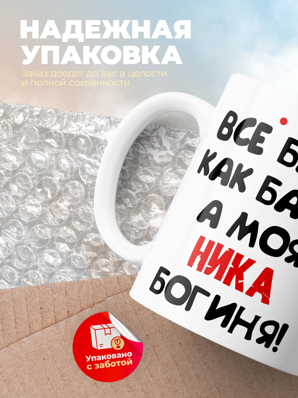 Кружка "Все бабы как бабы, а моя Ника богиня"