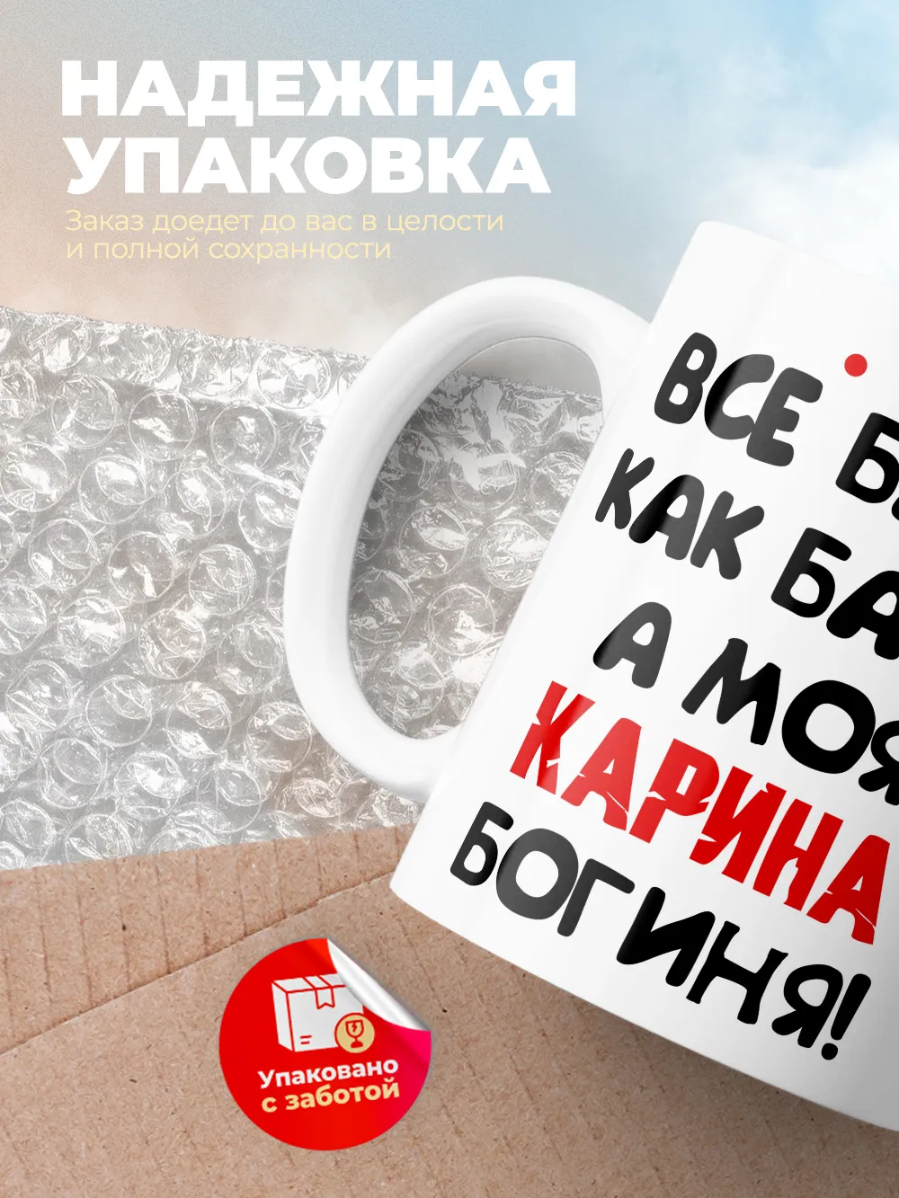 Кружка "Все бабы как бабы, а моя Карина богиня"