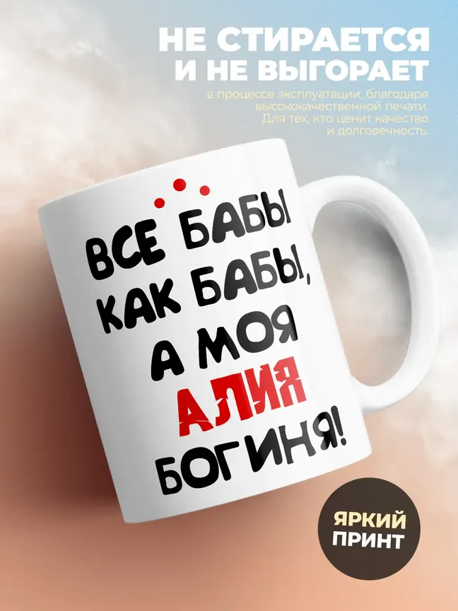 Кружка "Все бабы как бабы, а моя Алия богиня"