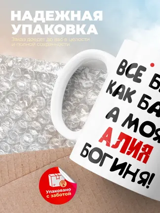Кружка "Все бабы как бабы, а моя Алия богиня"