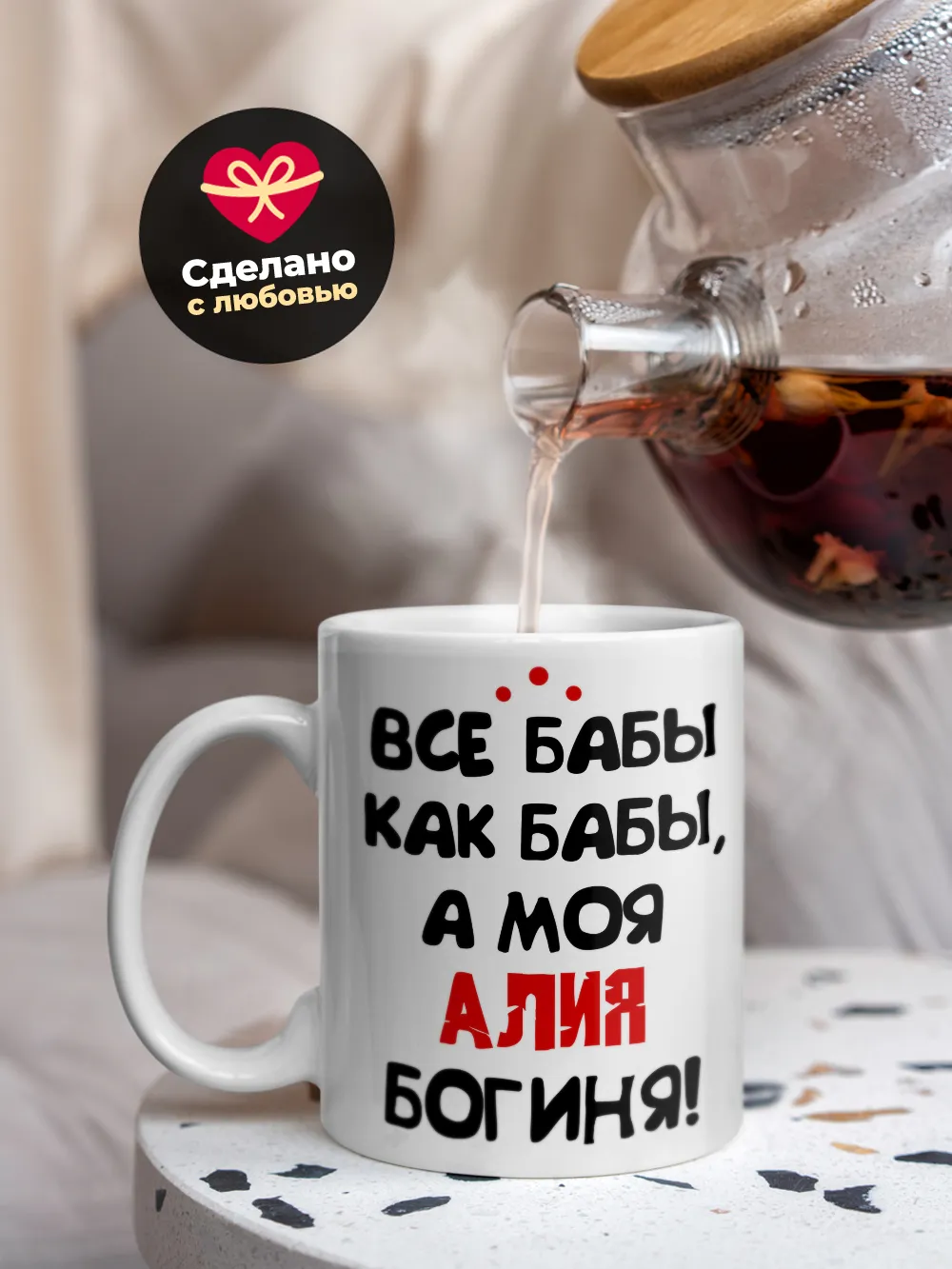 Кружка "Все бабы как бабы, а моя Алия богиня"