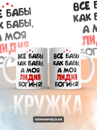 Кружка "Все бабы как бабы, а моя Лидия богиня"