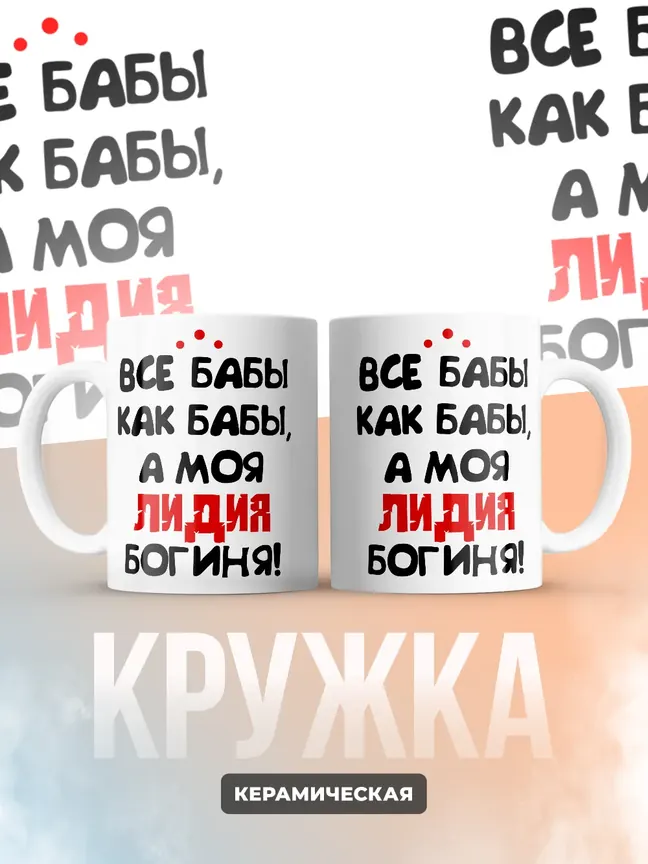 Кружка "Все бабы как бабы, а моя Лидия богиня"