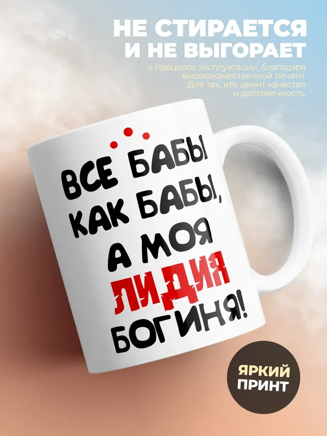 Кружка "Все бабы как бабы, а моя Лидия богиня"