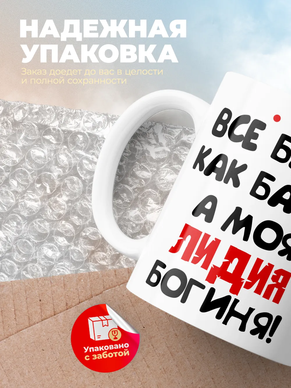 Кружка "Все бабы как бабы, а моя Лидия богиня"