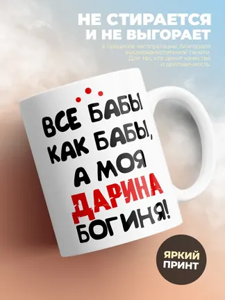 Кружка "Все бабы как бабы, а моя Дарина богиня"