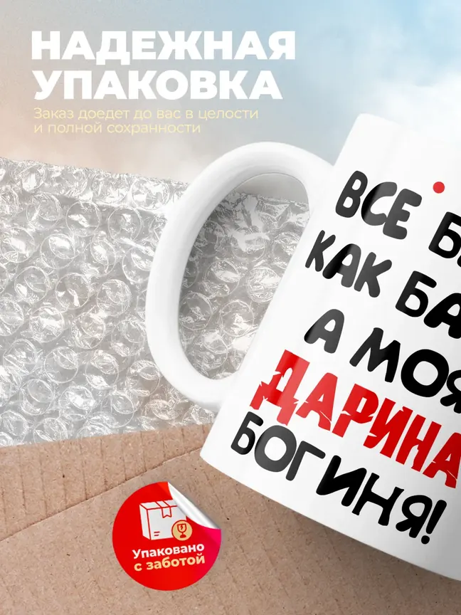 Кружка "Все бабы как бабы, а моя Дарина богиня"