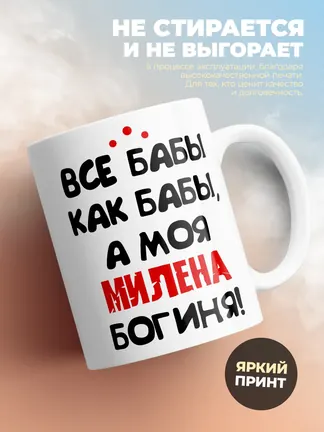 Кружка "Все бабы как бабы, а моя Милена богиня"