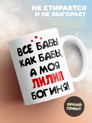 Кружка "Все бабы как бабы, а моя Лилия богиня"