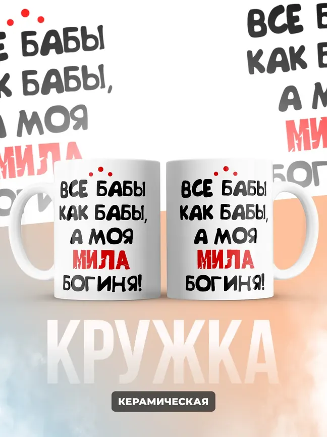 Кружка "Все бабы как бабы, а моя Мила богиня"