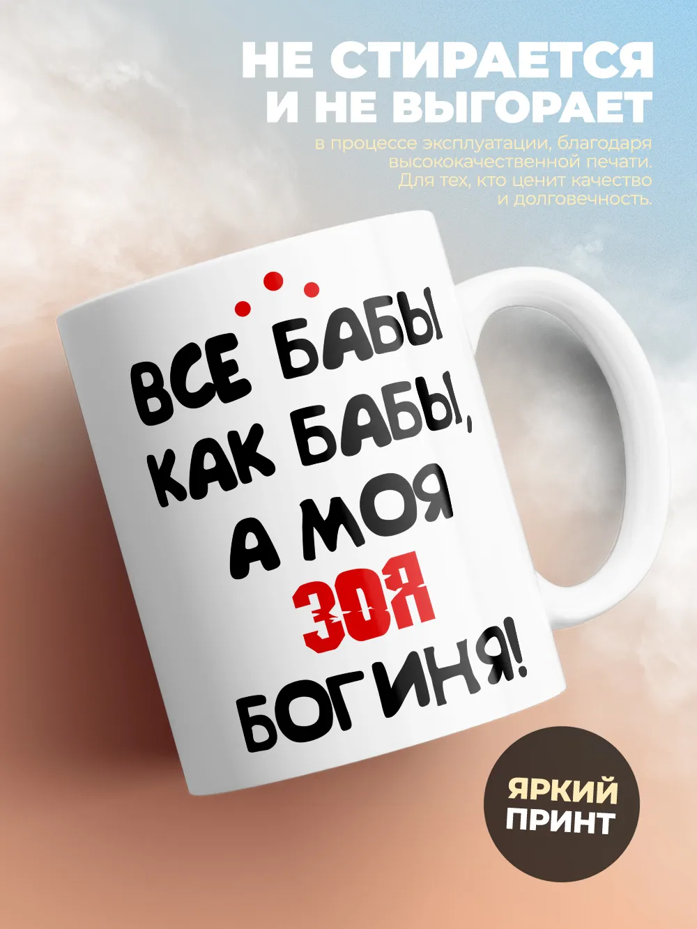 Кружка "Все бабы как бабы, а моя Зоя богиня"