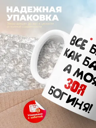 Кружка "Все бабы как бабы, а моя Зоя богиня"