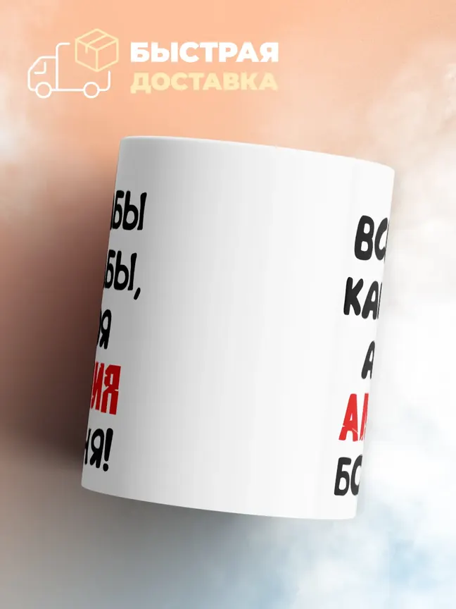 Кружка "Все бабы как бабы, а моя Амалия богиня"