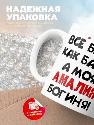 Кружка "Все бабы как бабы, а моя Амалия богиня"