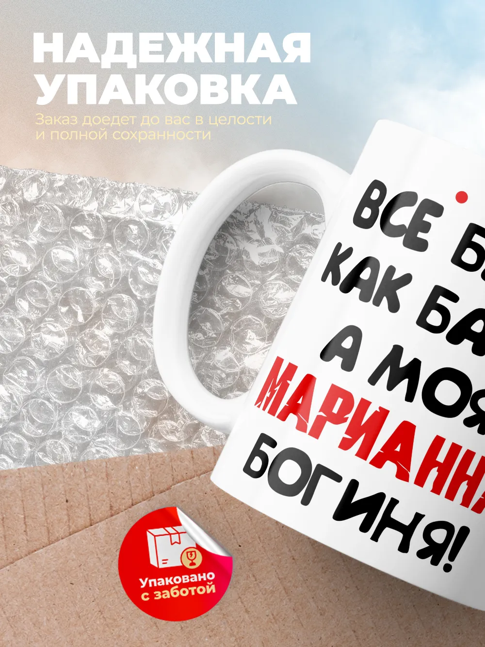 Кружка "Все бабы как бабы, а моя Марианна богиня"