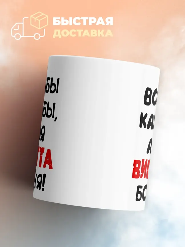 Кружка "Все бабы как бабы, а моя Виолетта богиня"