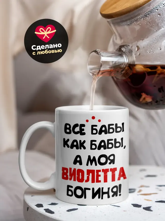 Кружка "Все бабы как бабы, а моя Виолетта богиня"