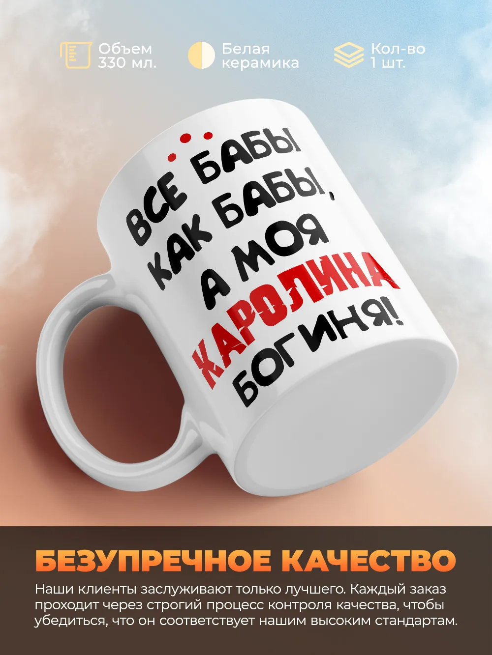 Кружка "Все бабы как бабы, а моя Каролина богиня"