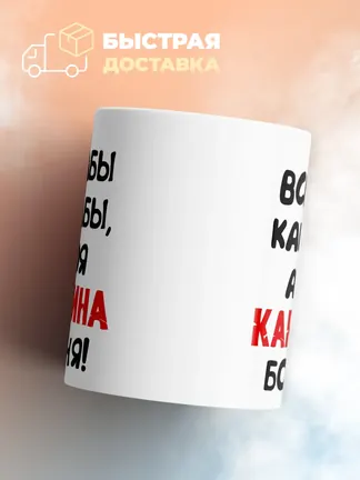 Кружка "Все бабы как бабы, а моя Каролина богиня"