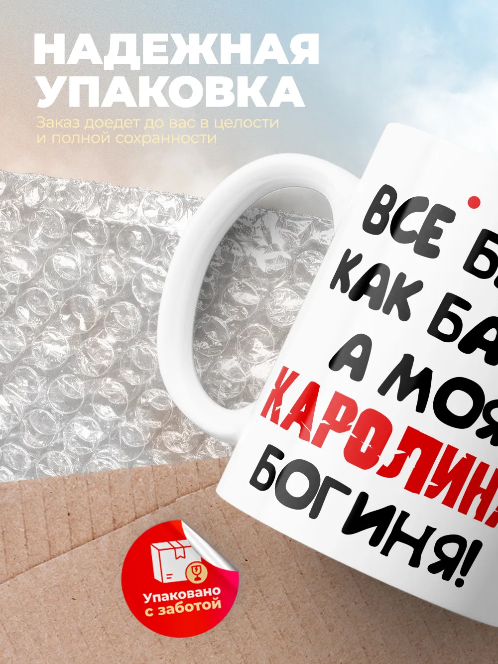 Кружка "Все бабы как бабы, а моя Каролина богиня"