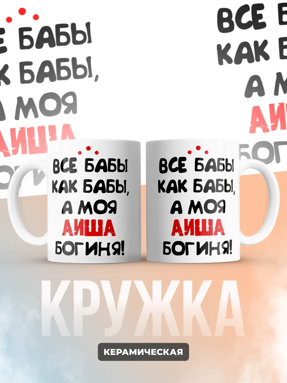 Кружка "Все бабы как бабы, а моя Аиша богиня"