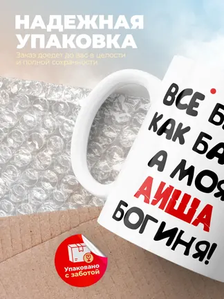 Кружка "Все бабы как бабы, а моя Аиша богиня"