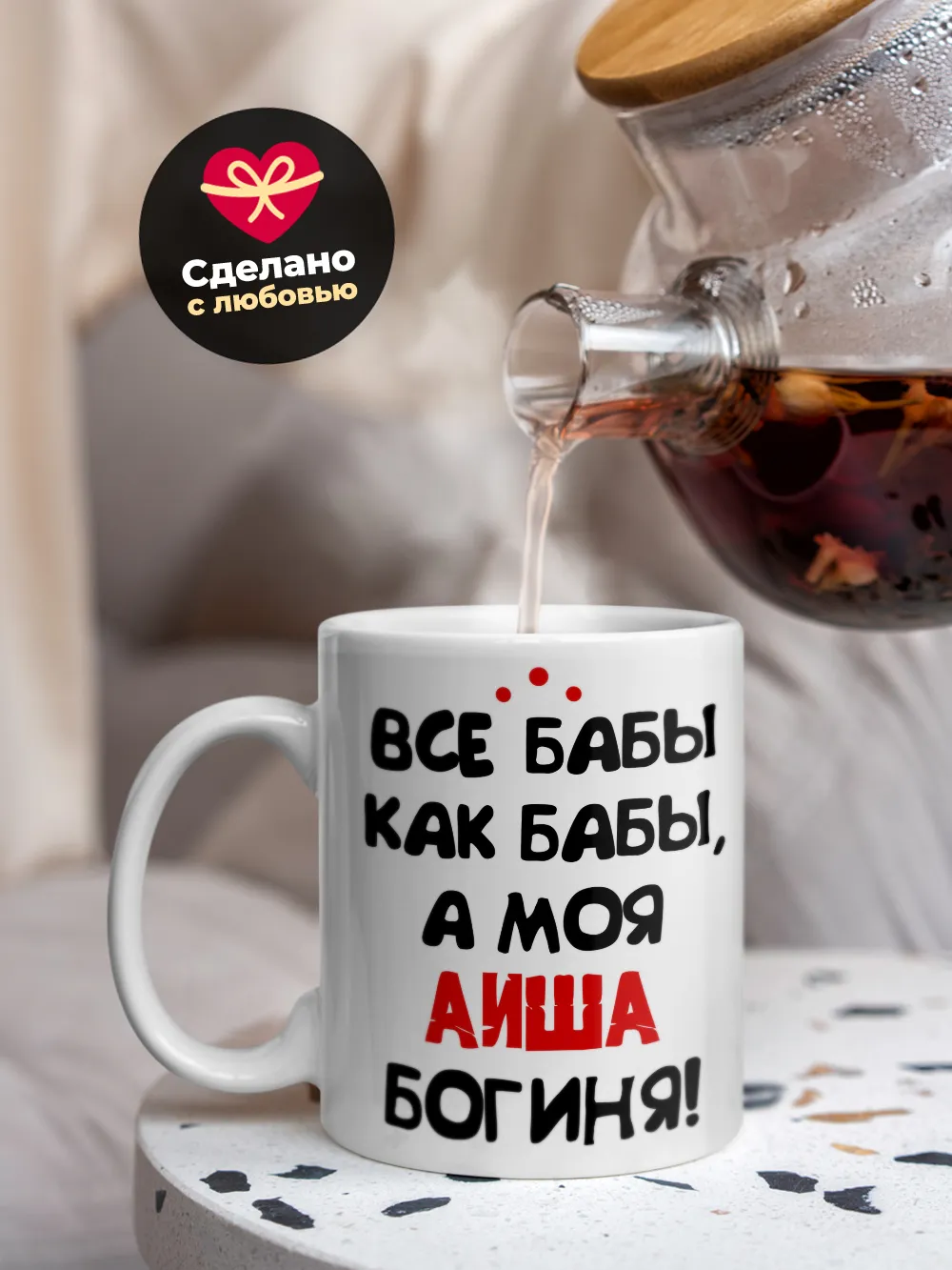 Кружка "Все бабы как бабы, а моя Аиша богиня"