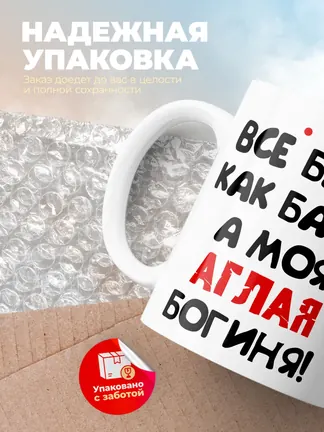 Кружка "Все бабы как бабы, а моя Аглая богиня"