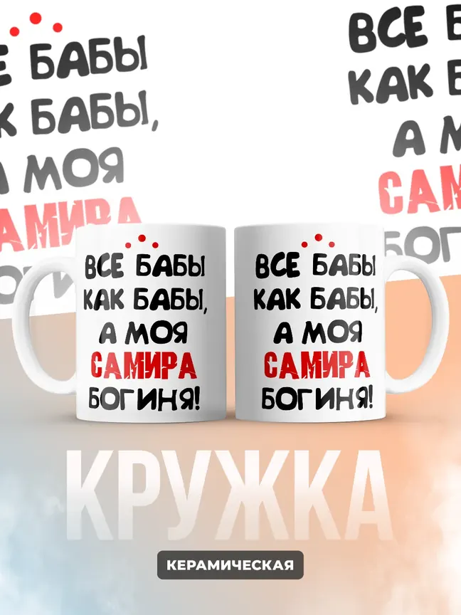 Кружка "Все бабы как бабы, а моя Самира богиня"